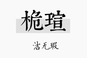 桅瑄名字的寓意及含义