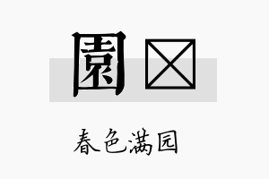 园勍名字的寓意及含义