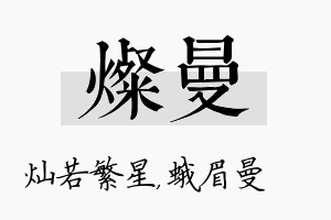 灿曼名字的寓意及含义