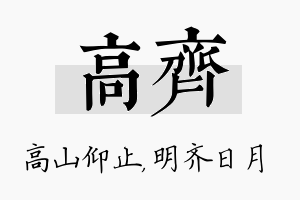 高齐名字的寓意及含义