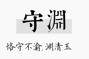 守渊名字的寓意及含义