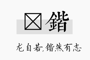 洺锴名字的寓意及含义