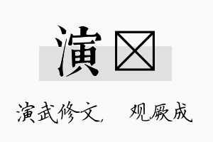 演遹名字的寓意及含义