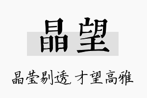 晶望名字的寓意及含义