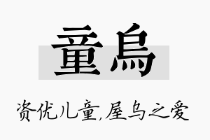 童乌名字的寓意及含义