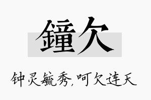 钟欠名字的寓意及含义