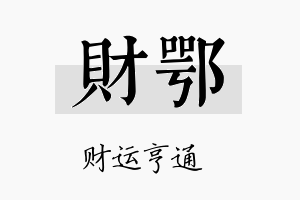 财鄂名字的寓意及含义