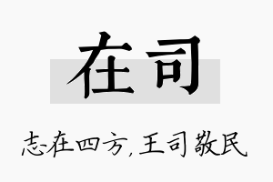 在司名字的寓意及含义