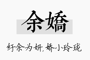 余娇名字的寓意及含义