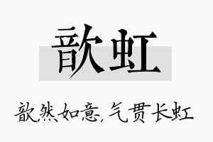 歆虹名字的寓意及含义