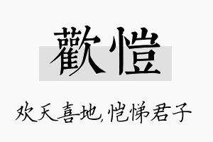 欢恺名字的寓意及含义