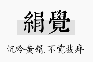 绢觉名字的寓意及含义