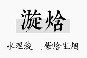 漩焓名字的寓意及含义