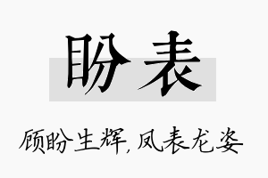 盼表名字的寓意及含义