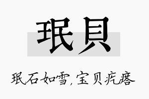 珉贝名字的寓意及含义