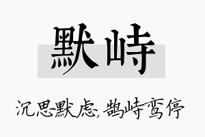 默峙名字的寓意及含义