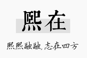 熙在名字的寓意及含义