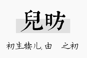 儿昉名字的寓意及含义