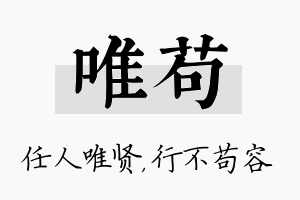 唯苟名字的寓意及含义