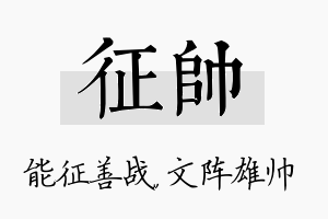 征帅名字的寓意及含义