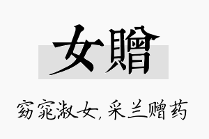 女赠名字的寓意及含义