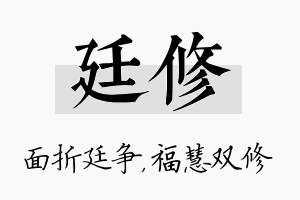 廷修名字的寓意及含义