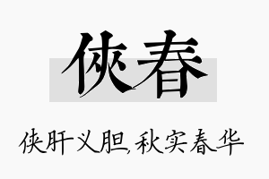 侠春名字的寓意及含义