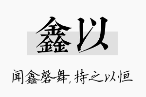 鑫以名字的寓意及含义