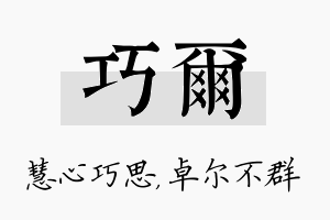 巧尔名字的寓意及含义