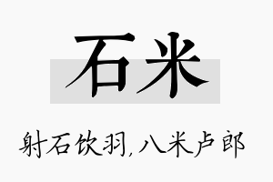 石米名字的寓意及含义