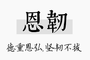 恩韧名字的寓意及含义