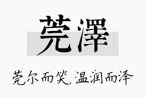 莞泽名字的寓意及含义