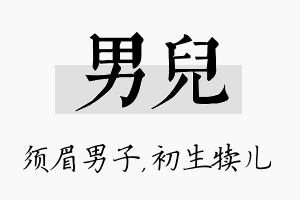 男儿名字的寓意及含义