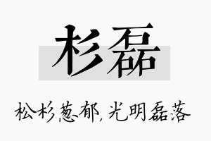 杉磊名字的寓意及含义