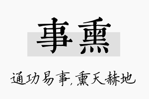 事熏名字的寓意及含义