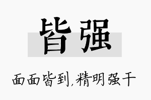 皆强名字的寓意及含义