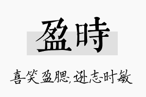 盈时名字的寓意及含义