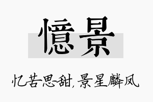 忆景名字的寓意及含义