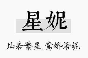 星妮名字的寓意及含义