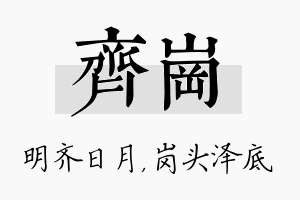 齐岗名字的寓意及含义