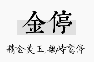 金停名字的寓意及含义