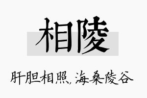 相陵名字的寓意及含义