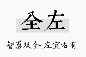 全左名字的寓意及含义