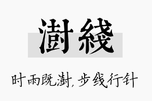 澍线名字的寓意及含义