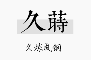 久莳名字的寓意及含义