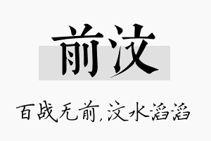 前汶名字的寓意及含义