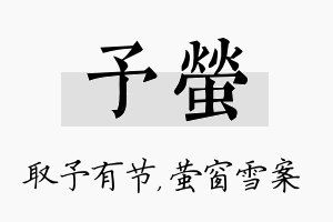 予萤名字的寓意及含义