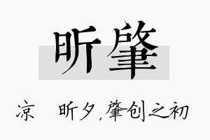 昕肇名字的寓意及含义