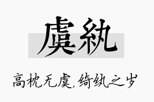 虞纨名字的寓意及含义