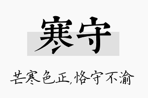 寒守名字的寓意及含义